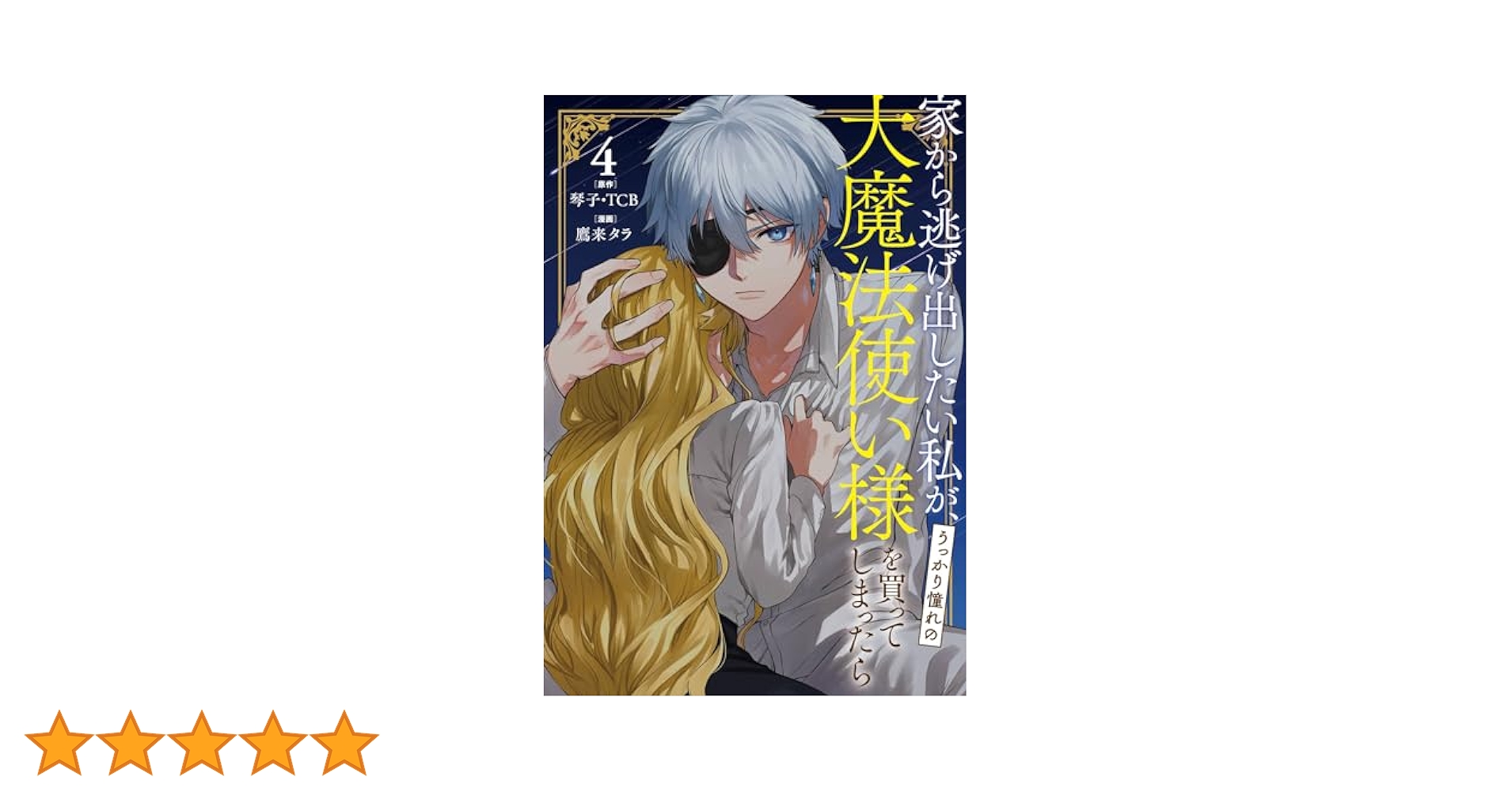 Amazon.co.jp: 家から逃げ出したい私が、うっかり憧れの大